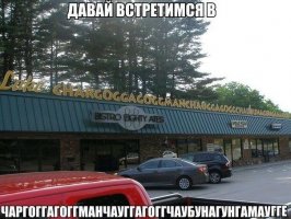 Давай встетимся в ....