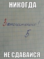 Никогда не здавайся!