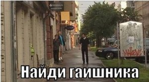 Найди гаишника