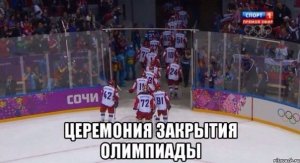 Церемония закрытия олимпиады