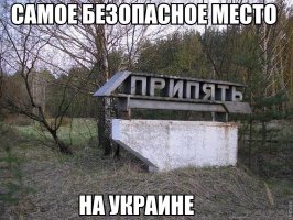 Безопасное место на украине