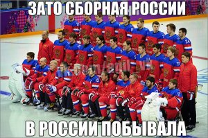 Побывали в России